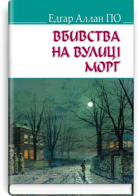 Книга "Вбивства на вулиці Морг" Едгар Аллан По, Українською мовою, тверда обкладинка, фото 1