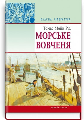 Книга Морське вовчення. Серія ''Класна література'' Томас Майн Рід
