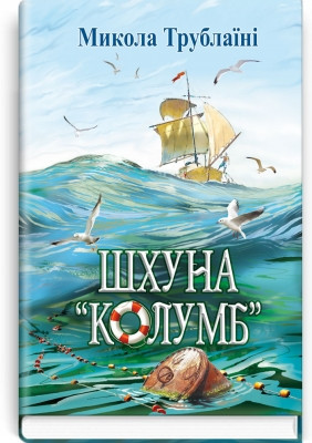 Книга Шхуна ''Колумб'': Повість. Серія ''Скарби: молодіжна серія''
