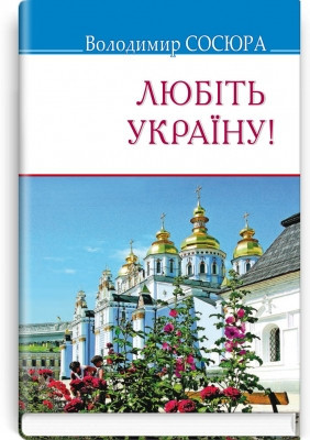 Книга Любіть Україну!: Поезії. Серія ''Скарби'' Володимир Сосюра