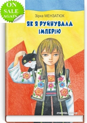Книга Як я руйнуваКнига Як я руйнувала імперію: повість. Серія ''Класна література'' Зірка Мензатюк