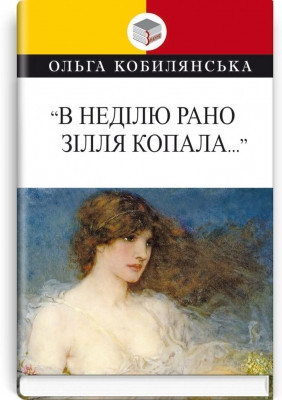 Книга В неділю вранці рано зілля копала..Ольга Кобилянська