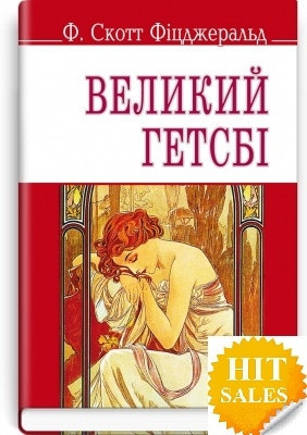 Книга Великий Гетсбі Френсіс Скотт Кей Фіцджеральд