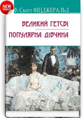 Книга Великий Гетсбі; Популярна дівчина Серія ''AMERICAN LIBRARY''