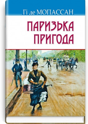 Книга Паризька пригода: Новели. Серія ''Скарби'' Гі де Мопассан