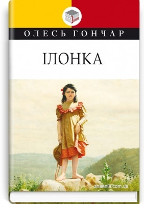 Книга Ілонка: мала проза Олесь Гончар Серія ''Класна література''