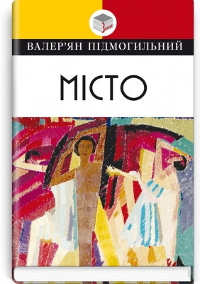 Книга Місто: роман Пiдмогильний В. Серія ''Класна література''