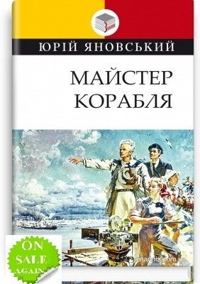Книга Майстер корабля: роман Серія ''Класна література''