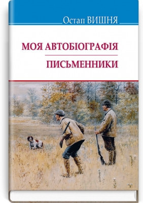 Обіографія; Письменники Серія ''Скарби'' Остап Вишня