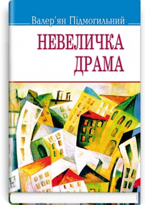 Книга Невеличка драма: Роман на одну частину Серія ''Скарби''