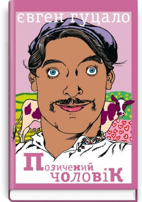 Книга позитивна людина Серія "Скарби української літератури" Гуцало