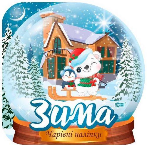 Чарівні наліпки "Кришталева куля. Зима" [tsi173745-TSI], фото 1