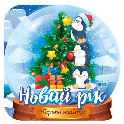 Чарівні наліпки "Кришталева куля. Новий рік" [tsi173746-TSI], фото 1