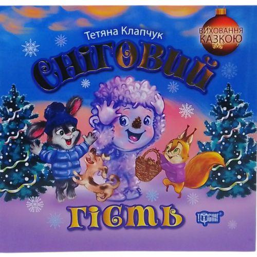 Книжка: "Виховання казкою Сніговий гість" [tsi248955-TSI], фото 1