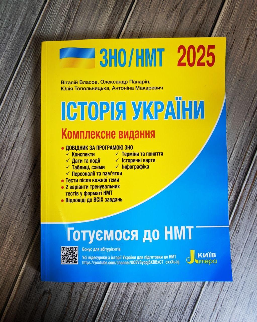 Книга "Історія України. Комплексне видання. ЗНО/НМТ 2025" Власов В.С. Підготовка до іспиту ЗНО Українською