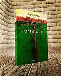 Книга "Депеш Мод" Сергій Жадан