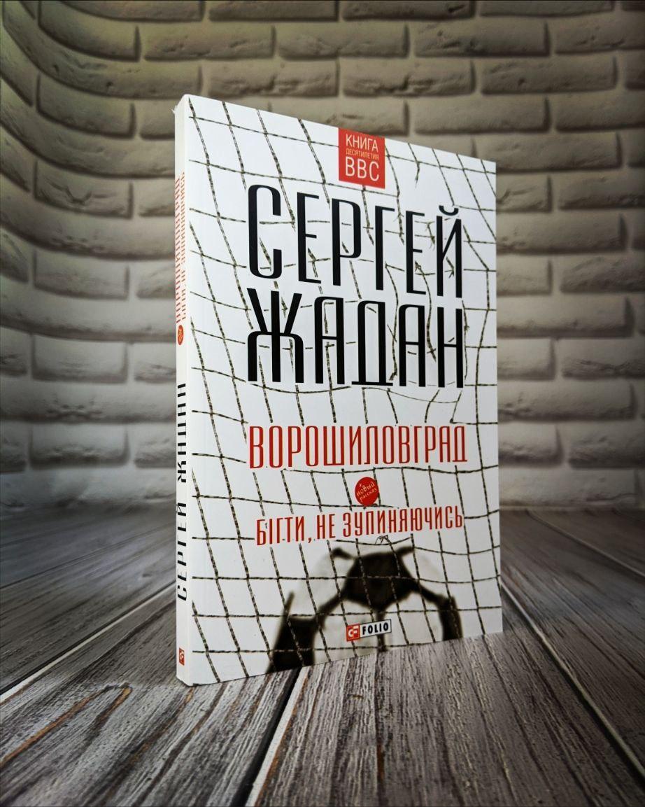 Книга "Ворошловград. Бігти, не зупиняючись" Сергій Жадан