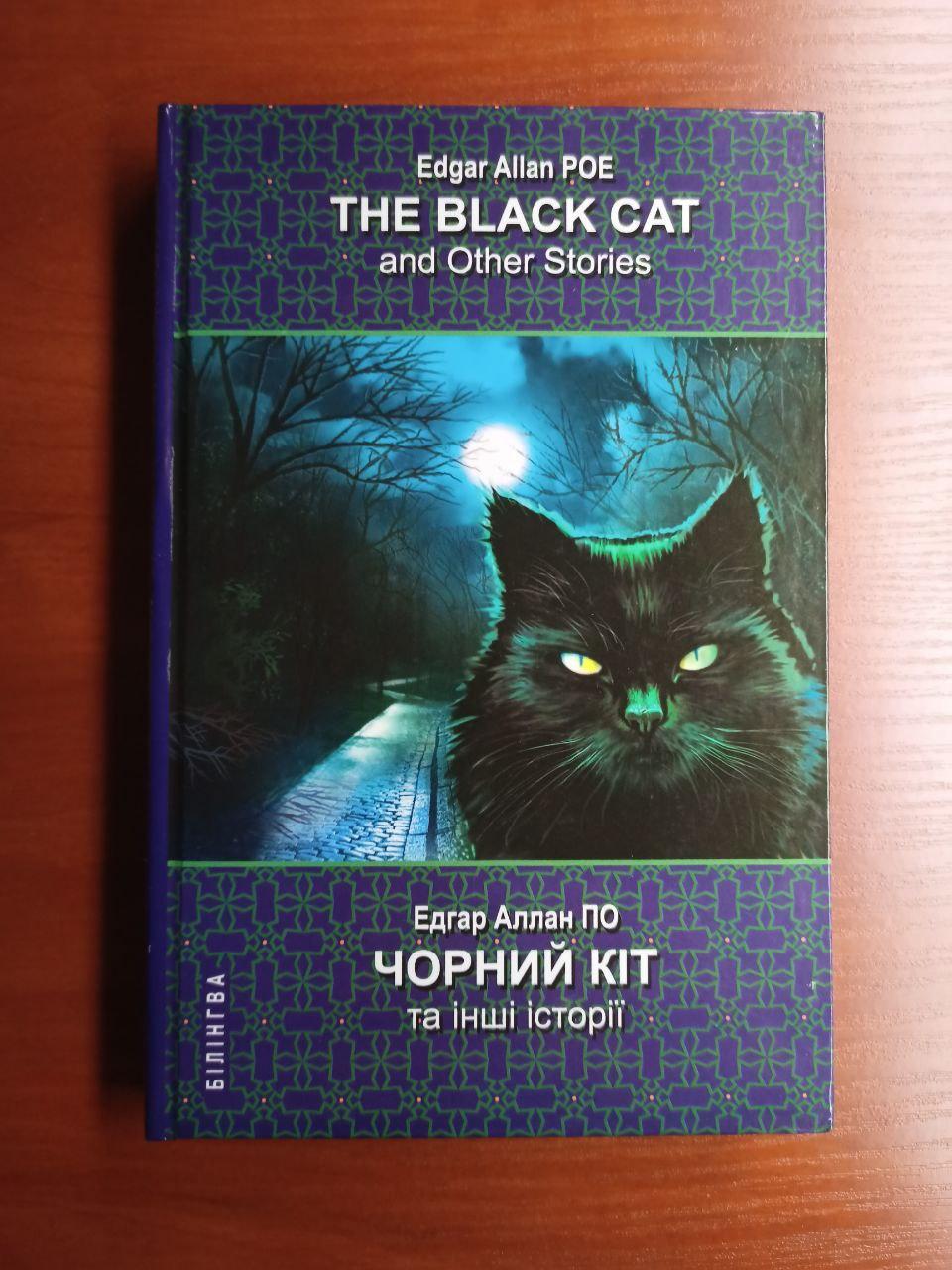 Книга The Black Cat and Other Stories Чёрный кот и другие истории Едгар Аллан По (На английском)