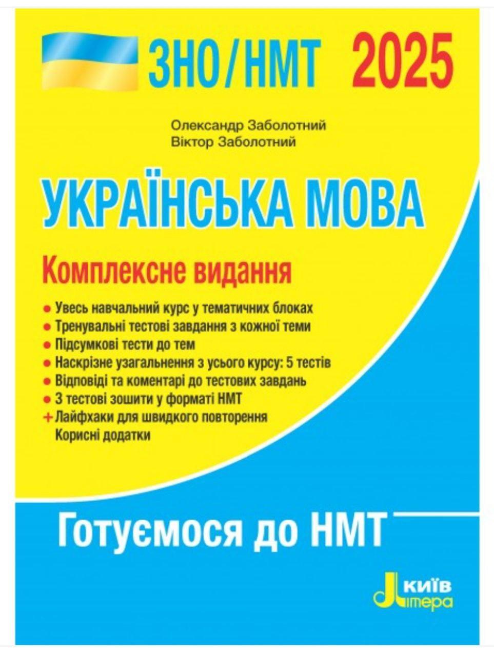 Книга "Українська мова. Комплексне видання. ЗНО/НМТ 2025" Заболотний О.В Підготовка до іспиту ЗНО Українською