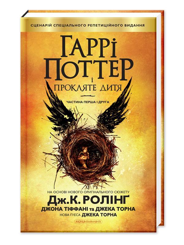 Книга "Гаррі Поттер і прокляте дитя" Книга 8 Джоан Ролінг