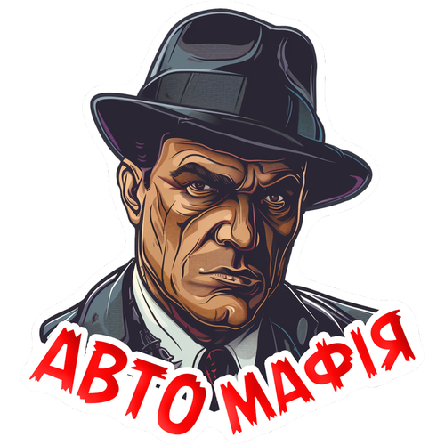 Наклейка «Авто Мафія» 20*20 см. на скло, двері або в салон.