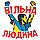 Наклейка «Вільна людина» 20*20 см. на скло в кольорах українського прапора., фото 4