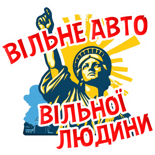 Наклейка «Вільне авто вільної людини» 20*20 см. на скло, двері або в салон.