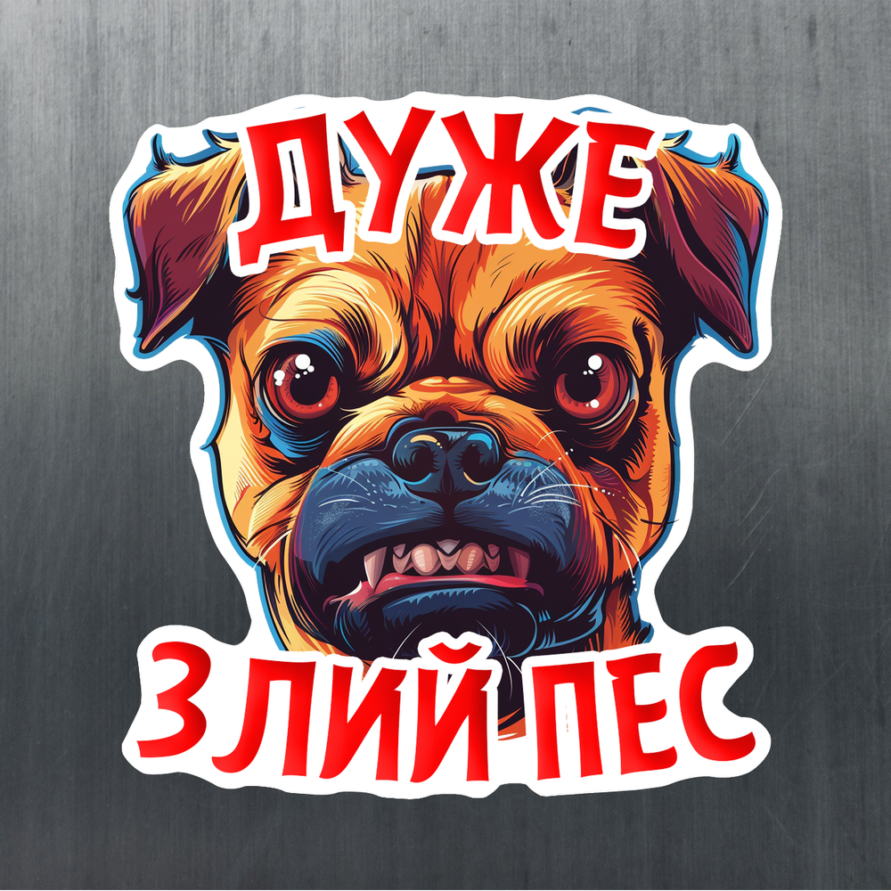 Наклейка «Дуже злий пес» 20*20 см. на авто, паркан або будь-яку поверхню.