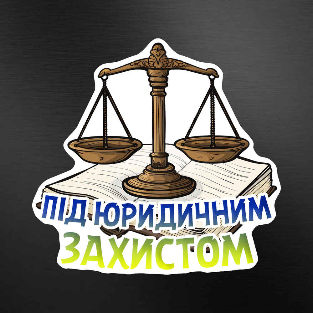 Наклейка на авто «Під юридичним захистом» 20*20 см. на скло.