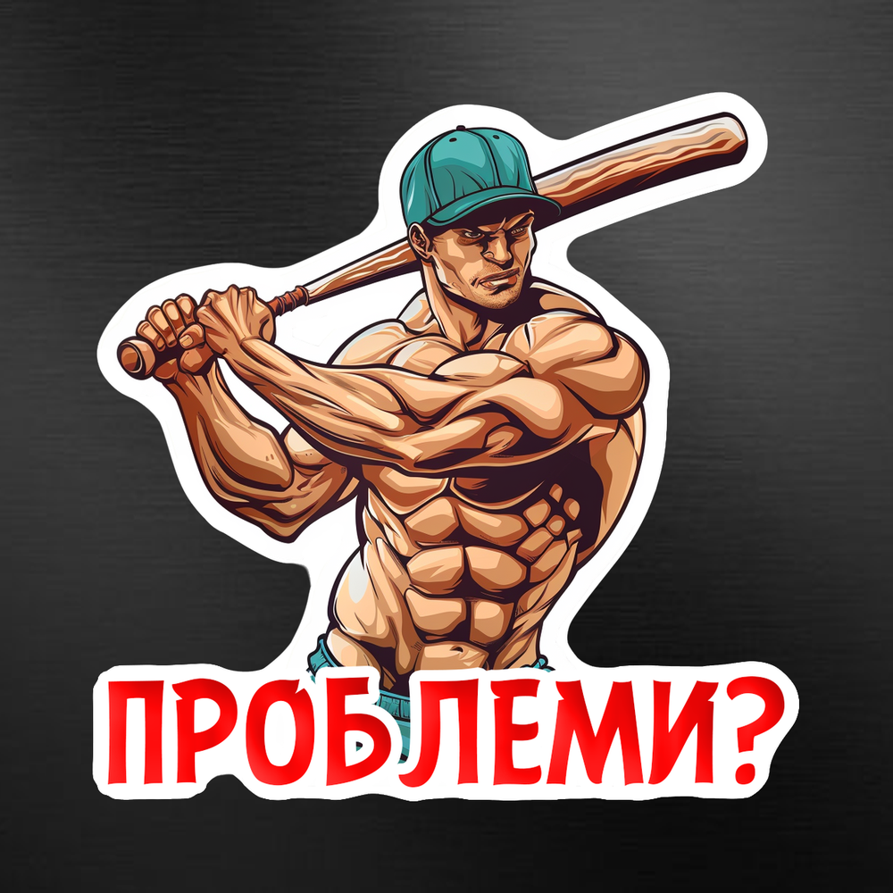 Автонаклейка «Проблеми?» 20*20 см. на скло або двері.