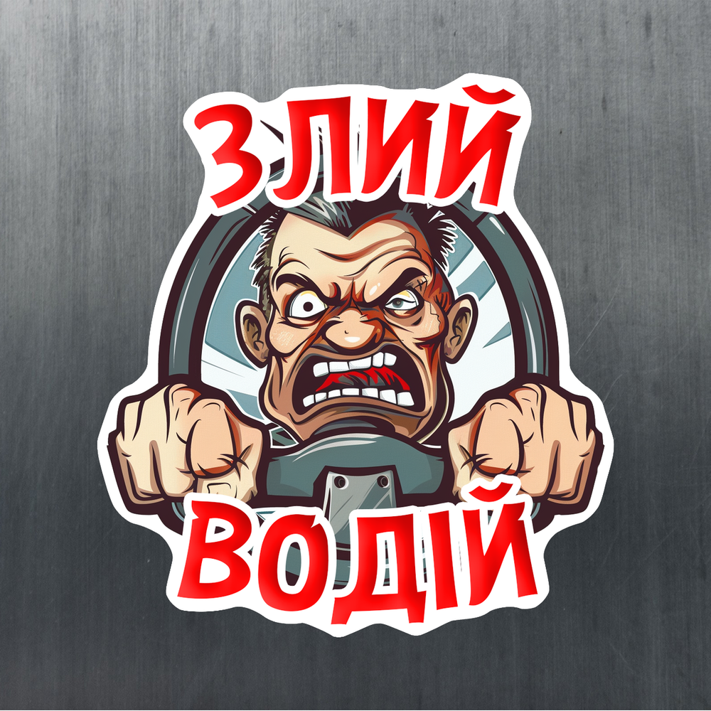 Наклейка «Злий водій» 20*20 см. на заднє скло машини.