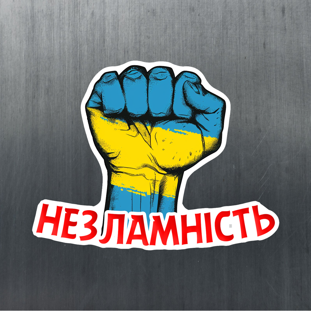 Наклейка «Незламність» для патріотів 20*20 см. на скло або в салон автомобіля.