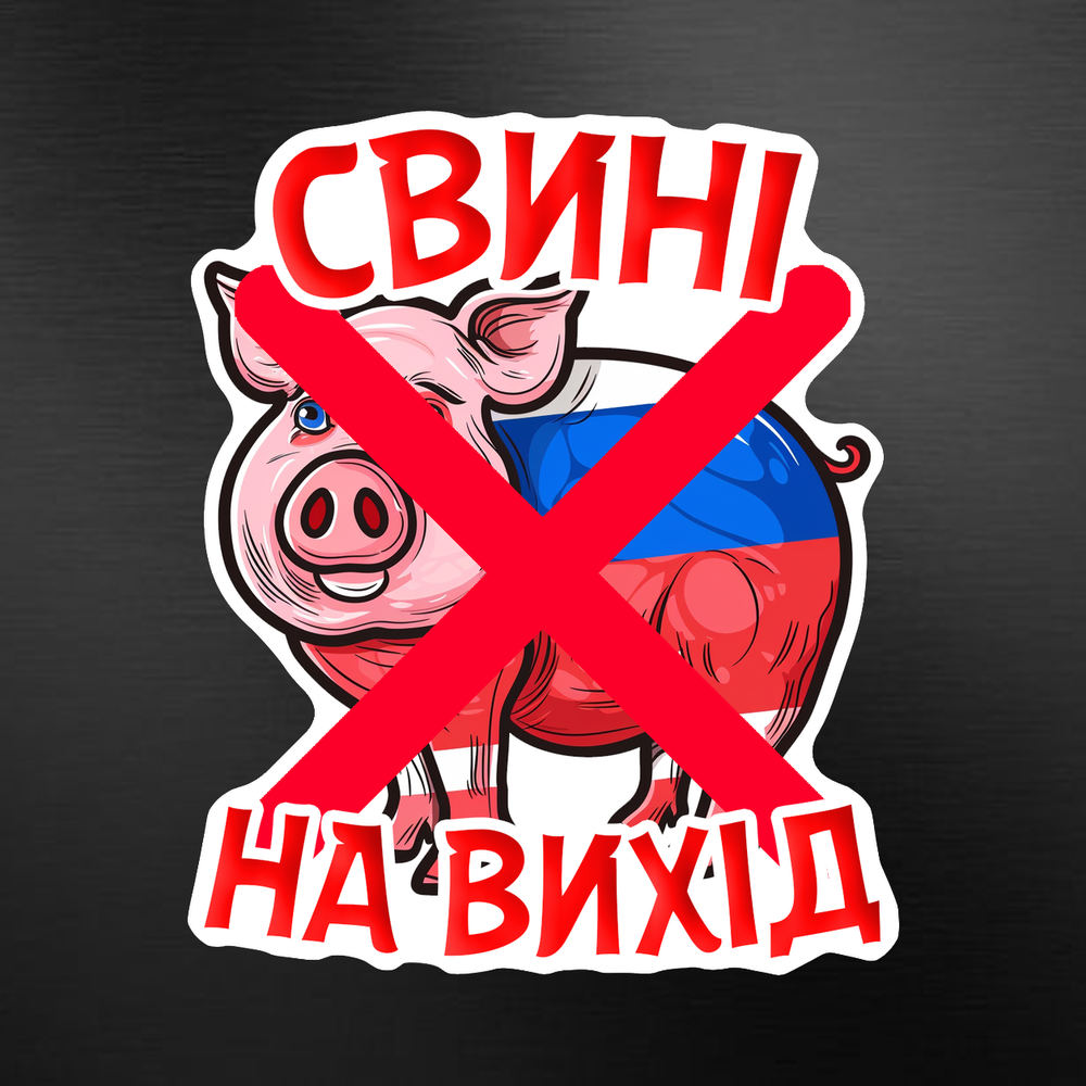 Автонаклейка «Свині на вихід» 20*20 см. на скло.