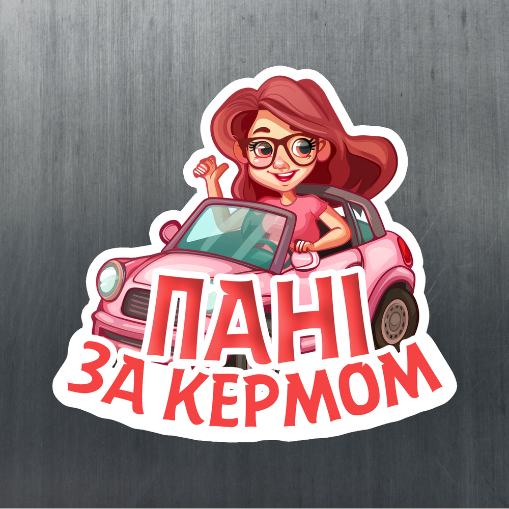 Наклейка на авто «Пані за кермом» 20*20 см. на заднє скло для жінок і дівчат.