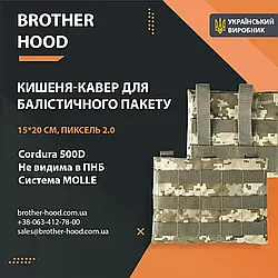 Кишеня під балістичний пакет 15*20 см Brotherhood Піксель 2.0