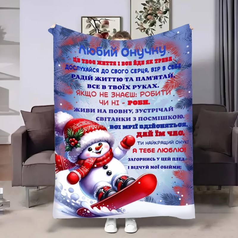 Плед 3D з побажаннями для онука Онуку Сніговичок 30718 180х215 см yL., фото 1