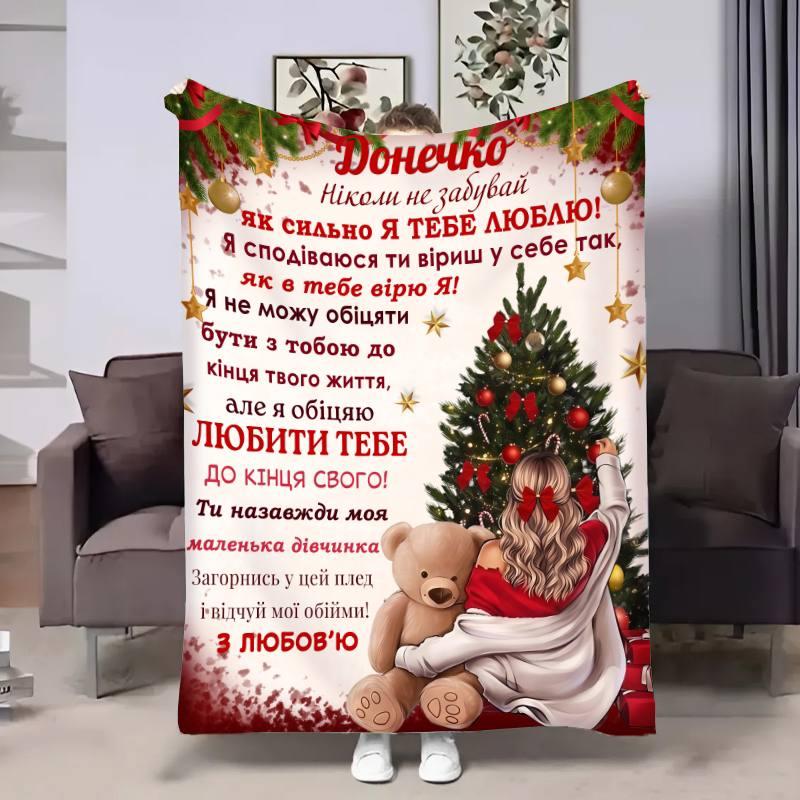 Плед 3D з побажаннями для доньки Донечці Різдвяний вечір 17631 135х160 см yL., фото 1