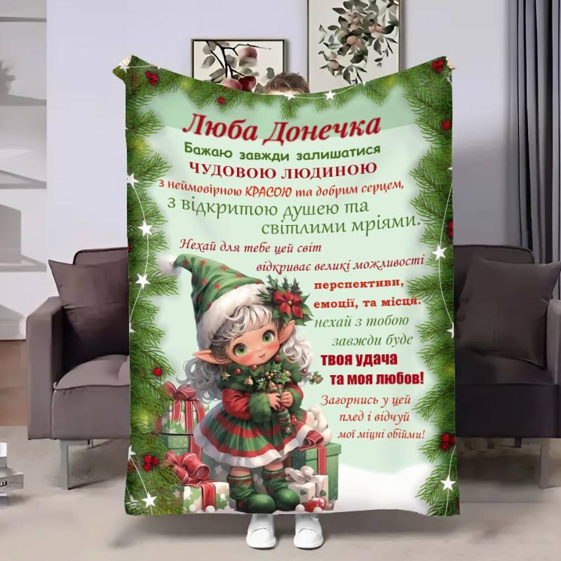 Плед 3D з побажаннями для доньки Донечці Різдввяний Ельф 17594 160х200 см yL., фото 1