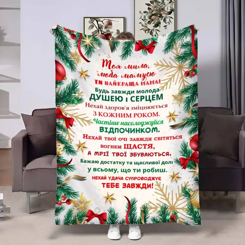 Плед 3D з побажаннями для мами Матусі Зимова листівка 17647 135х160 см yL., фото 1