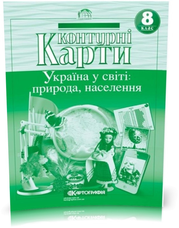 8 клас. Контурні карти. Україна у світі: природа, населення, Картографія