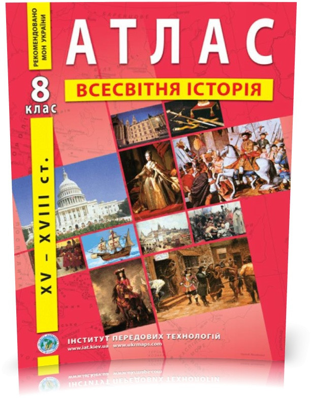 8 клас. Атлас з Нової історії, Інститут передових технологій