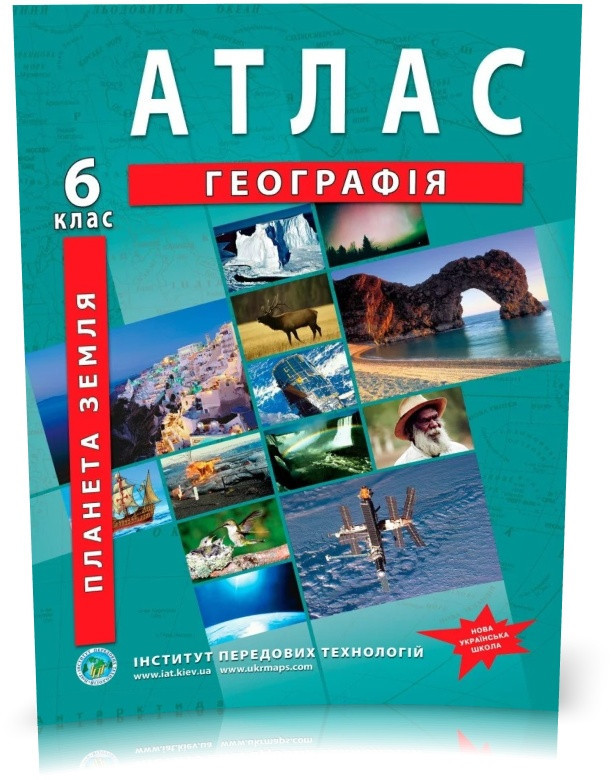 6 клас. Атлас. Географія. Загальна географія, Інститут передових технологій