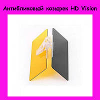 Антибликовый козырек HD Vision, Эксклюзивный