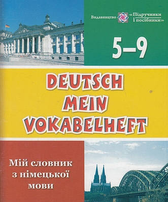 Книга Deutsch Mein Vokabelheft. Мій словник з німецької мови. 5-9 класи