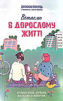 Вітаємо в дорослому житті Путівник вірою Дружбою Фінансами та майбутнім Джонатан Поклуда