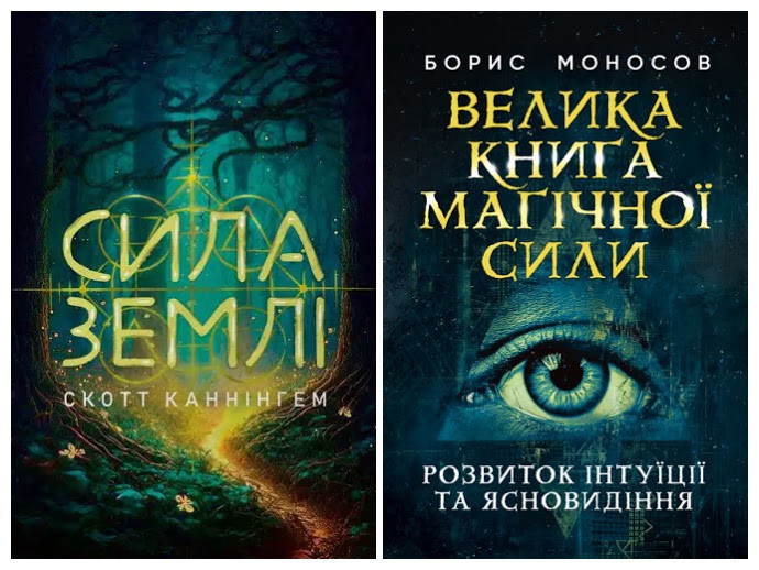 Набір книг "Велика книга магічної сили. Розвиток інтуїції","Сила землі. Техніки природної магії"