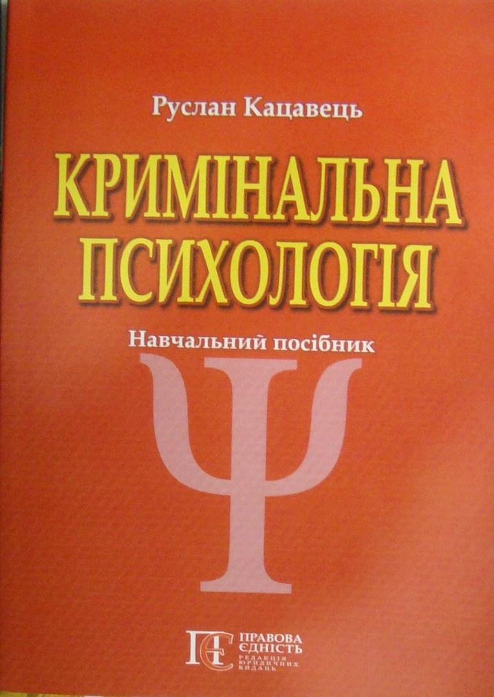 Кримінальна психологія Кацавець Р.С., фото 1