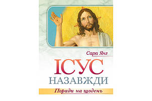 Ісус назавжди Поради на щодень Сара Янг, фото 1