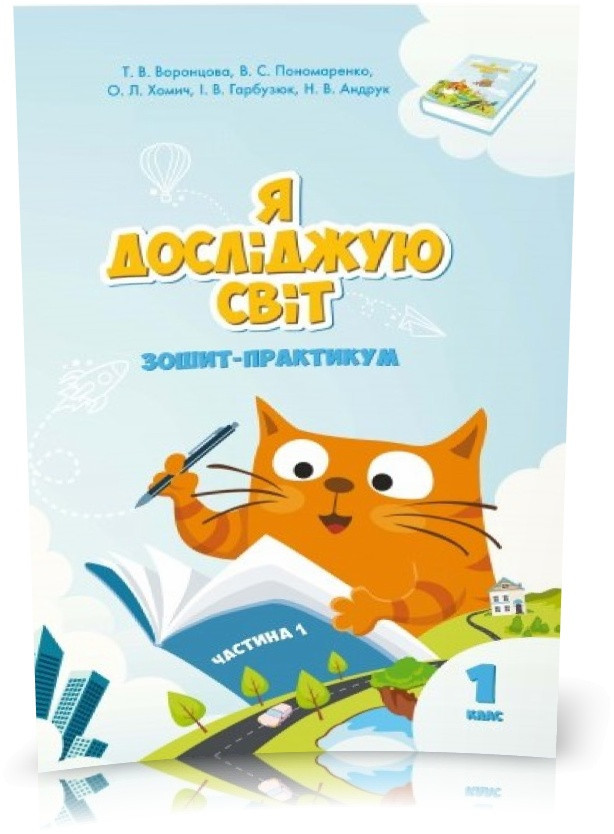 1 клас. Я досліджую світ. Робочий зошит, частина 1 (Воронцова Т.В.), Алатон