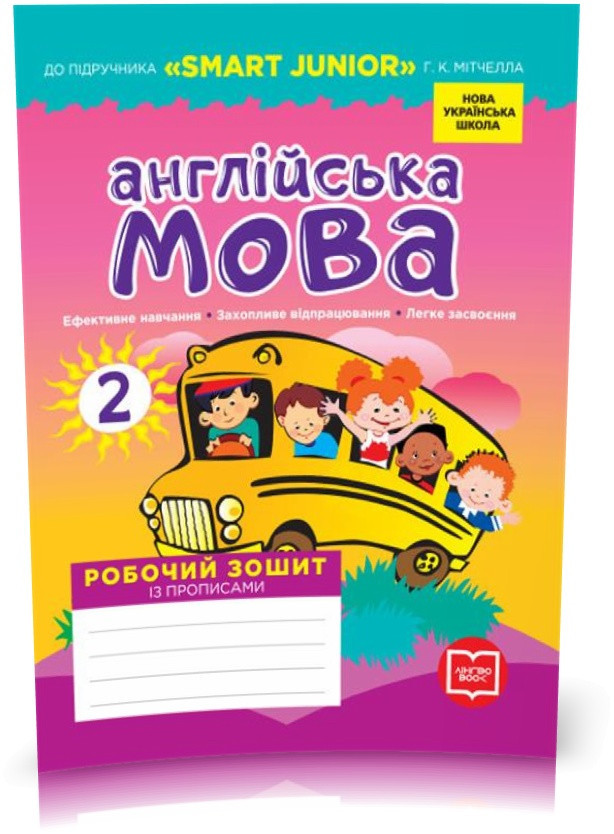 2 клас. НУШ Англійська мова Робочий зошит із прописами Лінгво Book (Лана Грейс (Мясоєдова С. В.)), Ранок